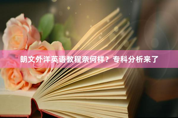 朗文外洋英语教程奈何样？专科分析来了